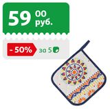 Изображение товара Прихватка Actuel Узоры, 20х20 см