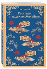 Изображение товара Рассказы о людях необычайных, Пу Сунлин