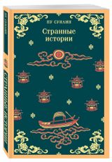 Изображение товара Странные истории, Пу Сунлин