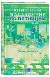 Изображение товара Книжный магазинчик по пятницам, Савако Натори
