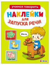 Изображение товара Учимся говорить Наклейки для запуска речи, 1 шт в ассортименте