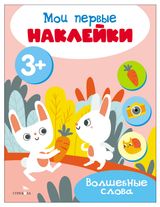 Изображение товара Мои первые наклейки, 1 шт в ассортименте