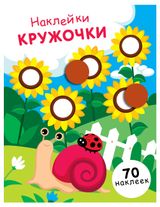Изображение товара Наклейки-кружочки, 1 шт в ассортименте