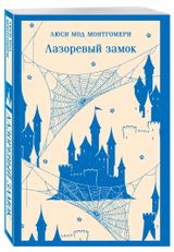 Изображение товара Лазоревый замок, Монтгомери Л.М.