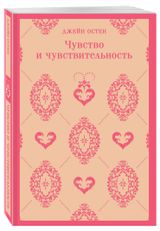 Изображение товара Чувство и чувствительность, Остен Дж.
