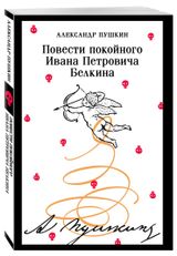 Изображение товара Повести покойного Ивана Петровича Белкина, Пушкин А.С.