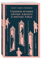 Изображение товара Странная история доктора Джекила и мистера Хайда, Стивенсон Р.Л.