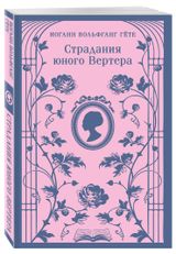 Изображение товара Страдания юного Вертера, Гете И.В.