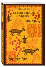 Изображение товара Сказки народов Африки, Кун Н.А.