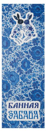 Изображение товара Коврик для бани Гжель Банная забава, 145х50 см