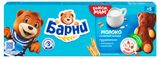 Изображение товара Пирожное «Медвежонок Барни» бисквитное с молочной начинкой, 150 г