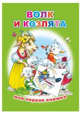 Изображение товара Моя первая книжка, 1 шт в ассортименте