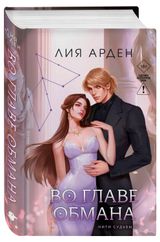 Изображение товара Во главе обмана, Арден Л.