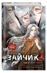 Изображение товара Зайчик 2. Комикс, Мордас Д.С., Urchata