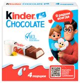 Изображение товара Шоколад молочный Kinder Chocolate с молочной начинкой, 50 г