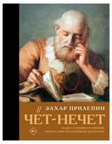 Изображение товара Чет-нечет. Раздел старинного имения, Захар Прилепин