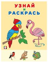 Изображение товара Узнай и раскрась. Фламинго