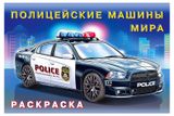 Изображение товара Раскраска. Полицейские машины