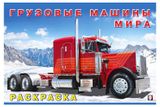 Изображение товара Раскраска. Грузовые машины мира