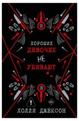 Изображение товара Хороших девочек не убивают, Холли Джексон