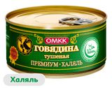 Изображение товара Говядина тушеная «ОМК» премиум халяль Беларусь, 325 г