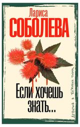 Изображение товара Если хочешь знать, Соболева Л.П.