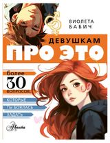 Изображение товара Девушкам про ЭТО, Виолета Бабич