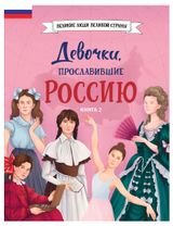 Изображение товара Девочки, прославившие Россию. Книга 2, Артемова О.В., Артемова Н.В.