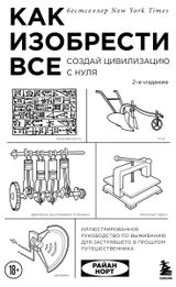 Изображение товара Как изобрести все. Создай цивилизацию с нуля. 2-е издание, Норт Р.