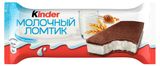 Изображение товара Пирожное бисквитное Kinder Молочный ломтик с молочной начинкой Германия охлажденное, 28 г