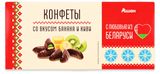 Изображение товара Конфеты АШАН Красная птица с любовью из Беларуси Суфле в шоколаде со вкусом банан киви, 160 г
