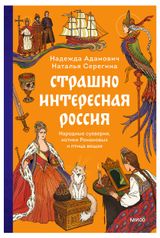 Изображение товара Страшно интересная Россия. Народные суеверия, котики Романовых и птица вещая, Надежда Адамович, Наталья Серегина