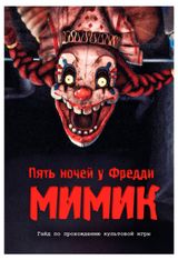 Изображение товара Пять ночей у Фредди. Мимик. Гайд по прохождению культовой игры, Гулина Л.С.