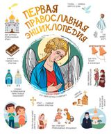 Изображение товара Первая православная энциклопедия, Куцаева Н. Г.