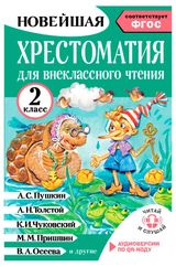 Изображение товара Хрестоматия для внеклассного чтения. 2 класс.
