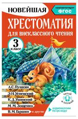 Изображение товара Хрестоматия для внеклассного чтения. 3 класс.