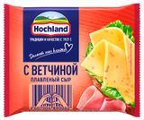 Изображение товара Сыр плавленый тостовый с ветчиной Hochland слайсы 45% БЗМЖ, 150 г