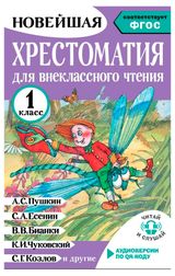 Изображение товара Хрестоматия для внеклассного чтения. 1 класс
