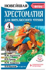 Изображение товара Хрестоматия для внеклассного чтения. 4 класс