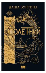 Изображение товара Столетний, Даша Бунтина