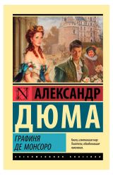 Изображение товара Графиня де Монсоро, Александр Дюма