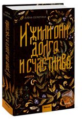 Изображение товара И жили они долго и счастливо, Алена Селютина