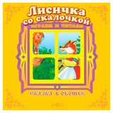 Изображение товара Сказка в окошке. Лисичка со скалочкой