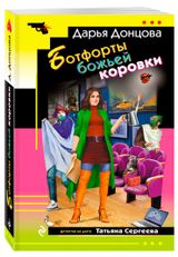 Изображение товара Ботфорты божьей коровки, Дарья Донцова