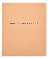 Изображение товара Тетрадь предметная Be Smart Обществознание 165х203 мм А5 в клетку, 48 л