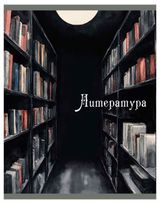 Изображение товара Тетрадь предметная Listoff Теория света Литература на скрепке А5 в линейку 48 л, 1 шт