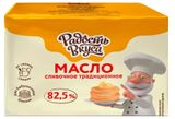 Изображение товара Масло сливочное «Радость вкуса» Традиционное 82,5% БЗМЖ, 180 г
