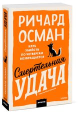Изображение товара Смертельная удача. Покетбук, Ричард Осман