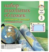 Изображение товара Набор школьных обложек для рабочих тетрадей «АппликА» А4 с клеевым краем 280х480 мм, 5 шт