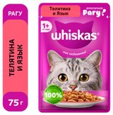 Изображение товара Корм влажный для кошек Whiskas Рагу с телятиной и языком 75 г
